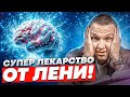 Как ЛЕГКО избавиться от лени!? Замените #ЛЕНЬ на правильную мотивацию!