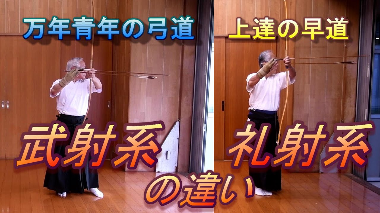 弓道　礼射系と武射系の違い