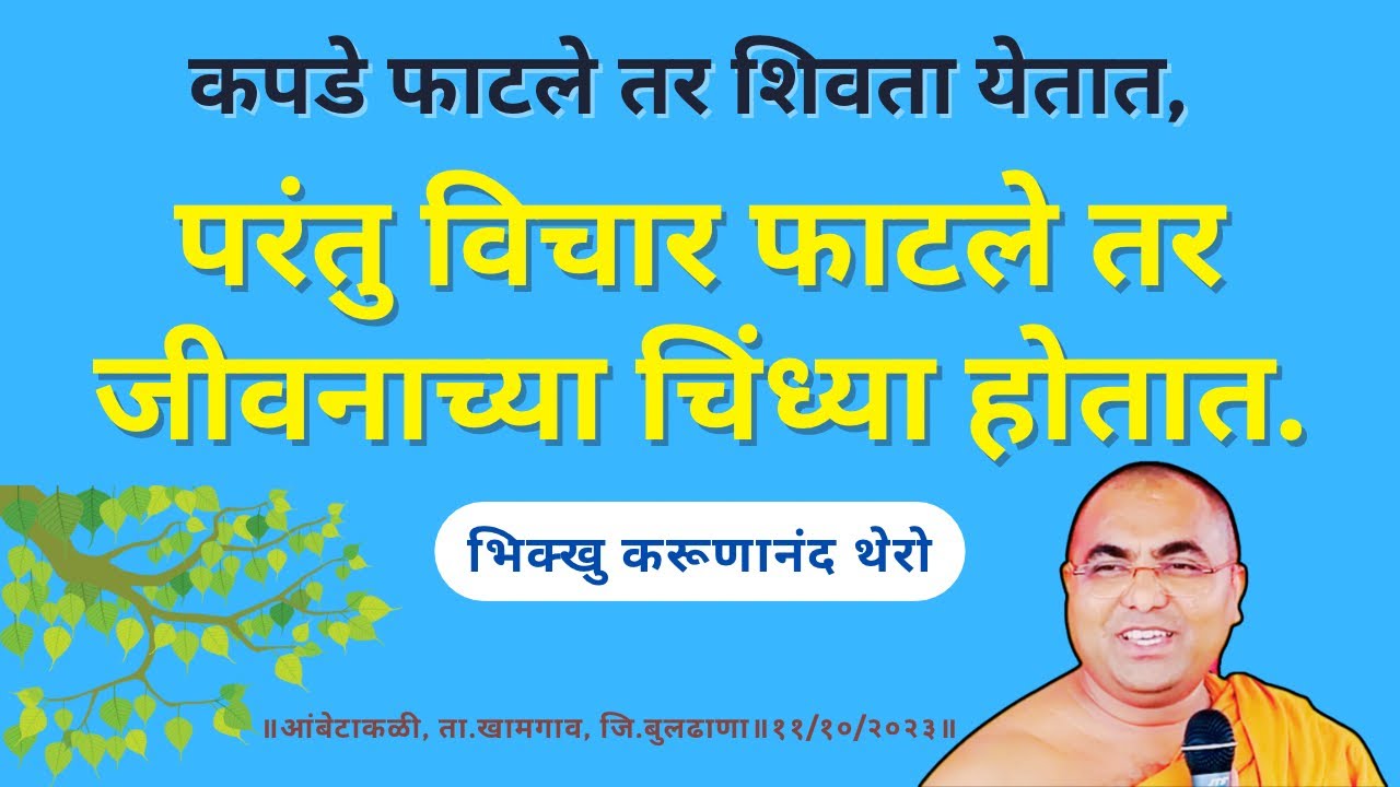 कपडे फाटले तर शिवता येतात परंतु विचार फाटले तर जीवनाच्या चिंध्या होतात.॥BhikkhuKarunanandThero