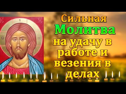 Молитва на удачу в работе и везения в делах (очень сильная)