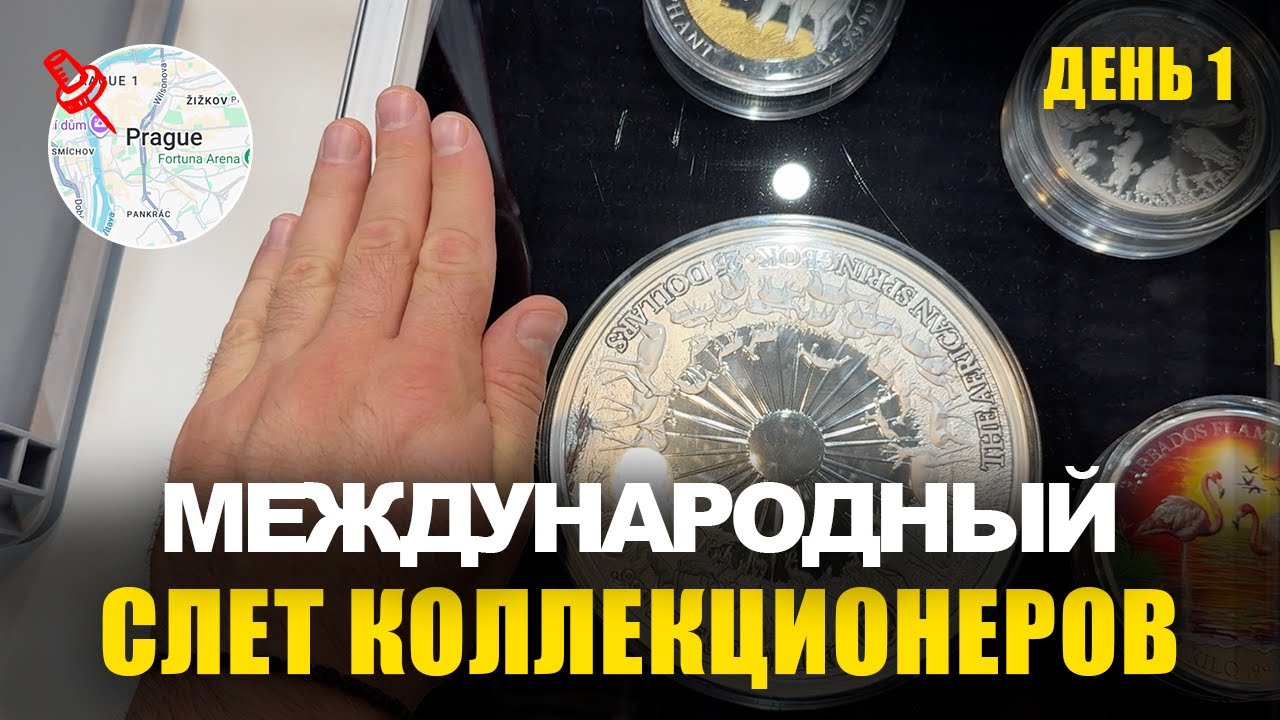 Прага 2025: крупнейший нумизматический слёт Европы - день 1