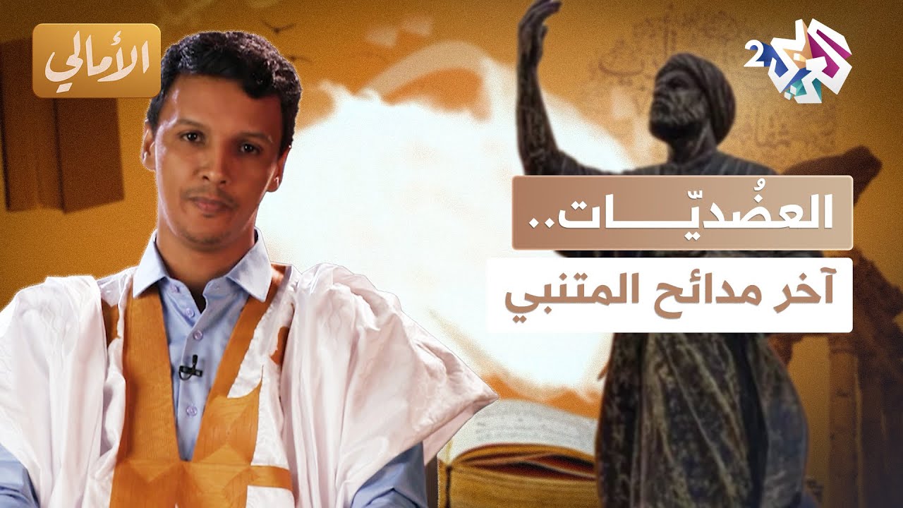 الأمالي l العضُديّات.. آخر مدائح المتنبي في بلاط عضد الدولة البويهي