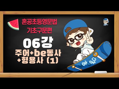 [혼공초등영문법 기초구문편] 06강 주어+<strong>be동사</strong>+형용사 (1) / 혼공TV