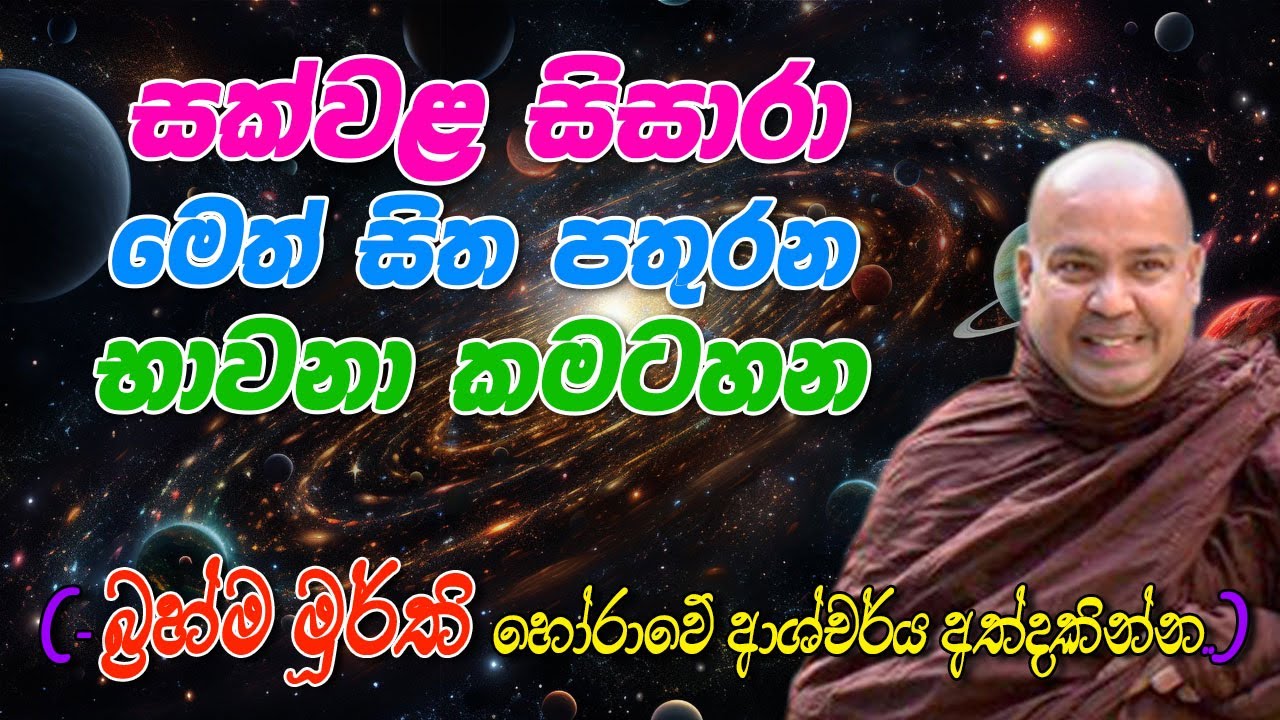 සක්වළ සිසාරා මෙත් සිත පතුරන භාවනා කමටහන (බ්‍රහ්ම මූර්ති හෝරාවේ ආශ්චර්ය අත්දකින්න)