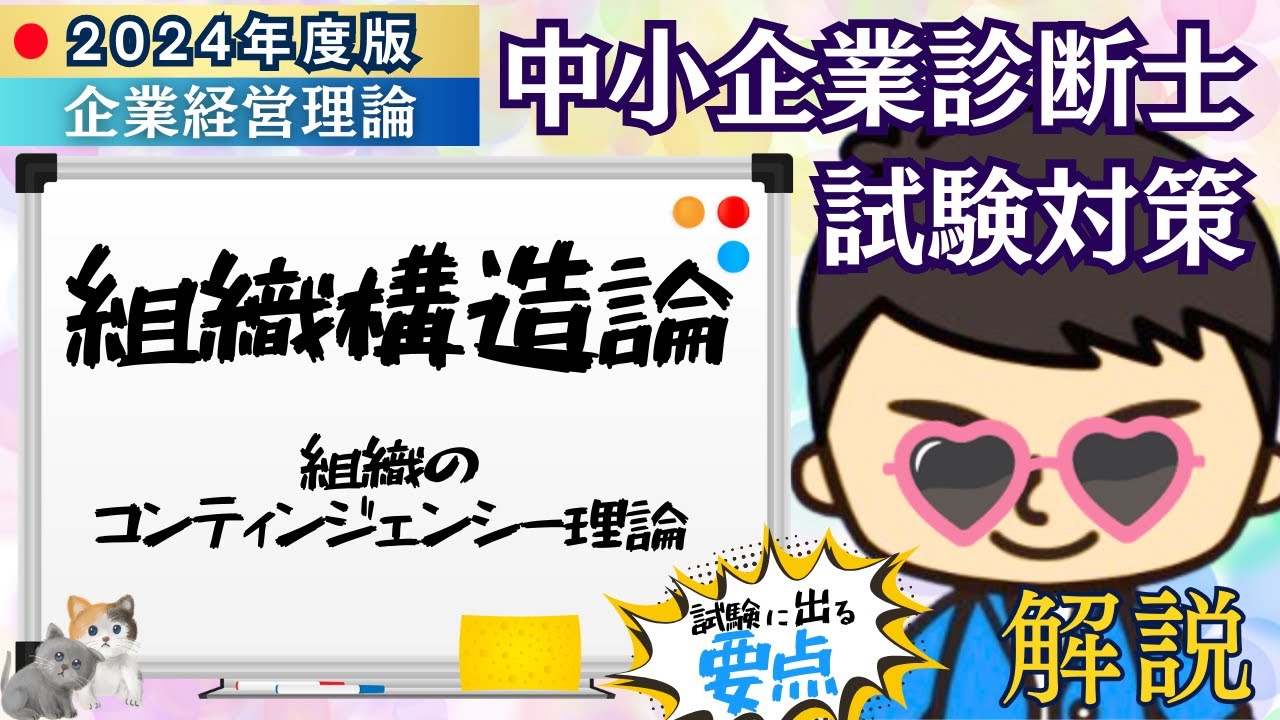 令和6年 中小企業診断士試験〉⑧組織構造論（組織構造のコンティン