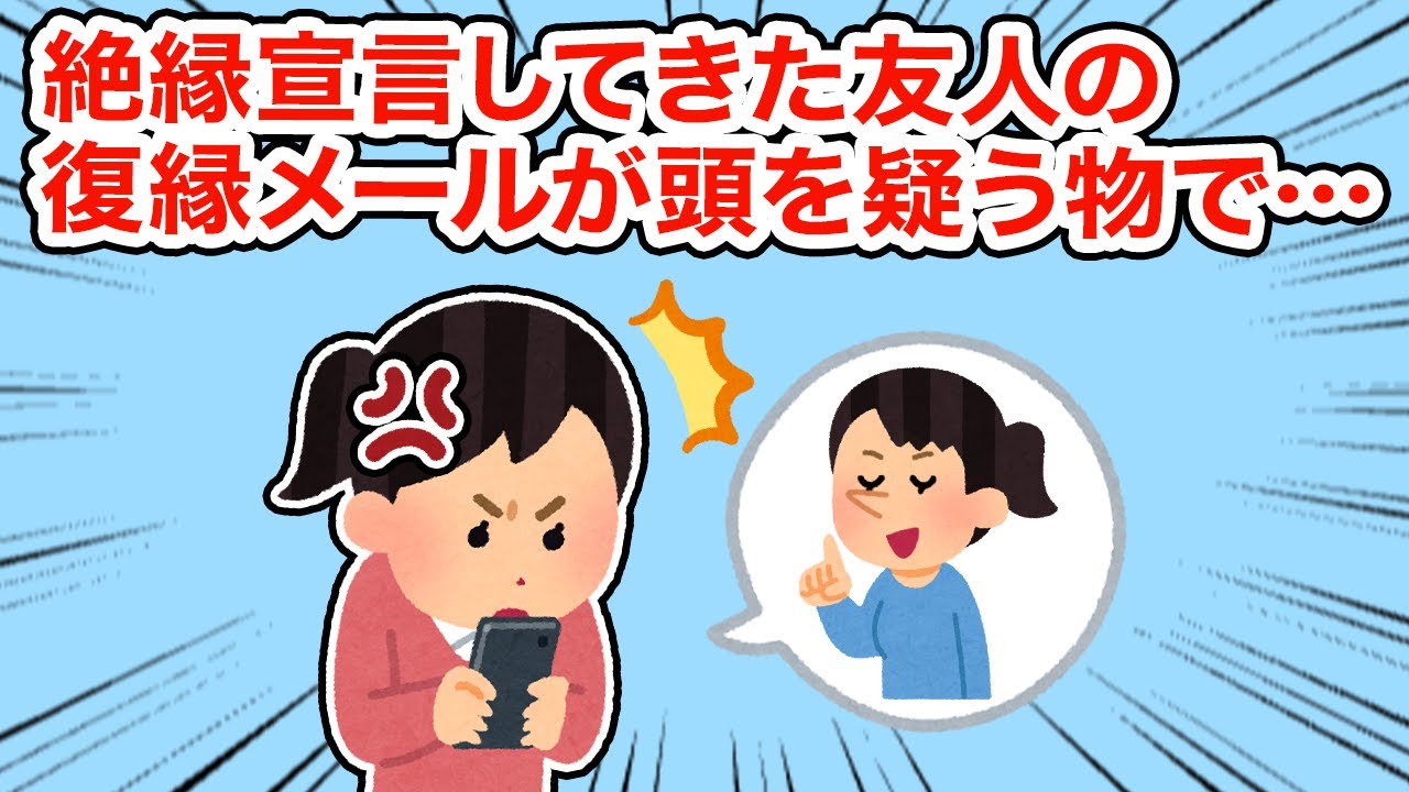 絶縁宣言してきた友人の復縁メールが頭を疑うもので...【総集編】【2ちゃんねる/5ちゃんねる/2chスレ】