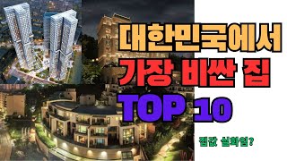 대한민국에서 가장 비싼 집 순위 Top10