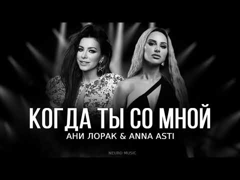 Ани Лорак x Anna Asti - Когда Ты Со Мной | Премьера Трека 2023