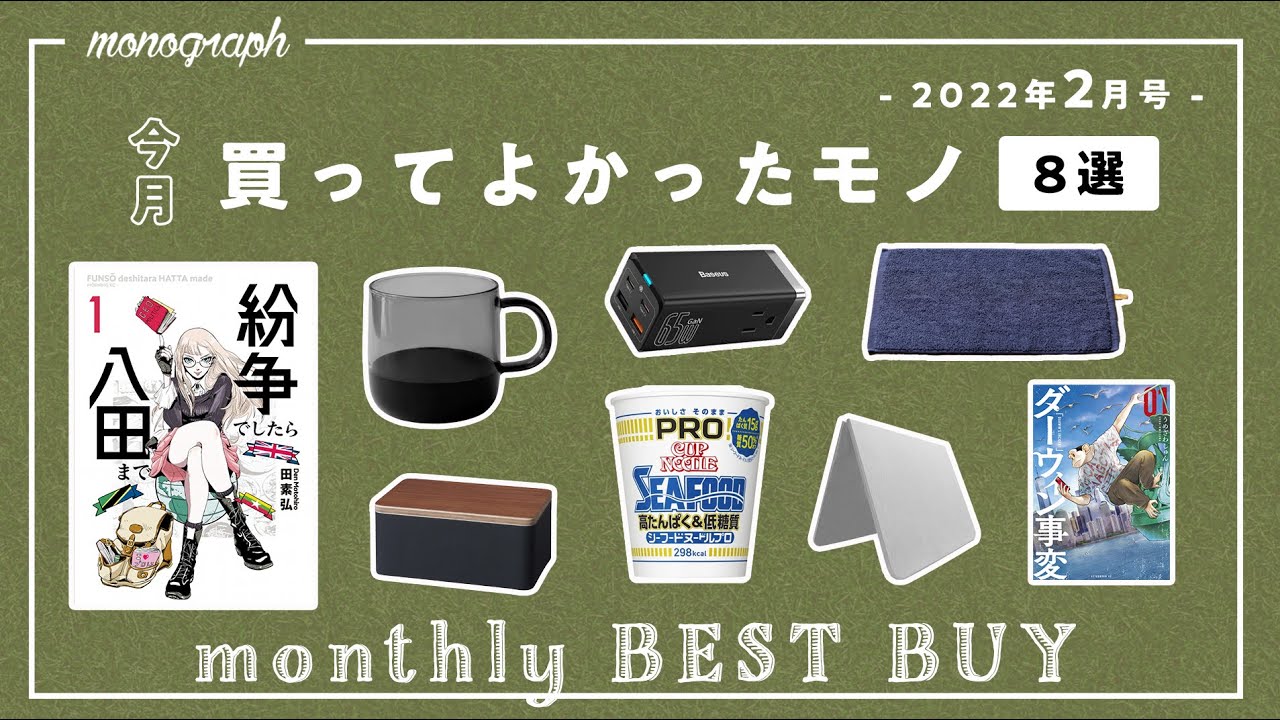 【暮らしのモノ】2022年2月に買ってよかった8つのモノ達