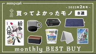 【暮らしのモノ】2022年2月に買ってよかった8つのモノ達