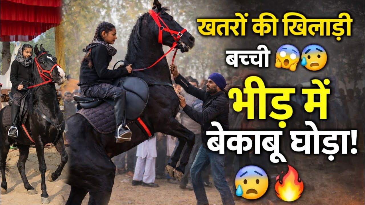 रुक गई भीड़ की सांसें 😱 Muktsar मेले में छोटी बच्ची की खतरनाक Horse Ride 😰2026 Panjab Mela !!