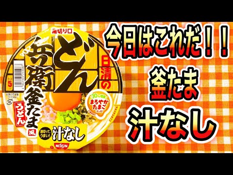 【今日はこれだ‼️】ラーメンマニアが食べる‼️日清どん兵衛釜たまうどん汁なし紹介‼️