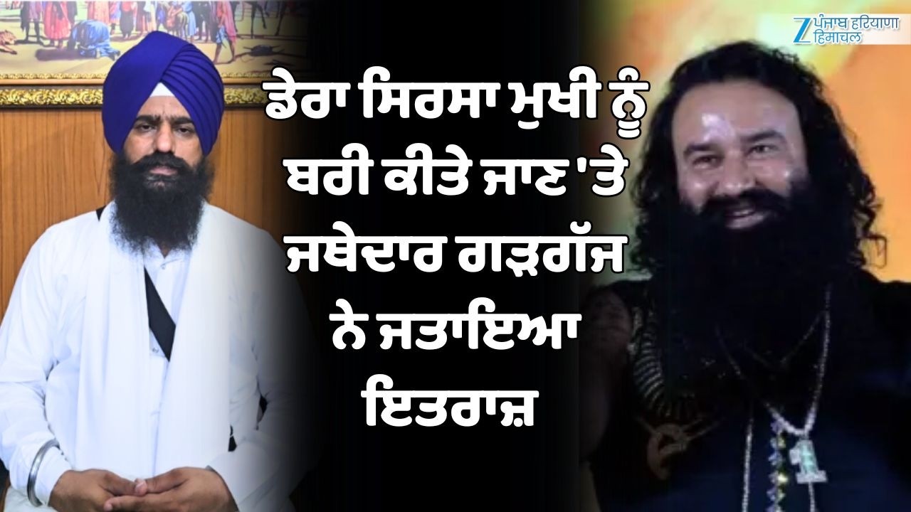 ਡੇਰਾ ਸਿਰਸਾ ਮੁਖੀ Ram Rahim ਨੂੰ ਬਰੀ ਕੀਤੇ ਜਾਣ 'ਤੇ ਜਥੇਦਾਰ Kuldeep Singh Gargaj ਨੇ ਜਤਾਇਆ ਇਤਰਾਜ਼