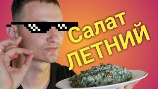 Салат Летний ( С сухариками) - простой и оригинальный рецепт\ ПП Салат Салат Летний ( С сухариками) - простой и оригинальный рецепт\ ПП Салат