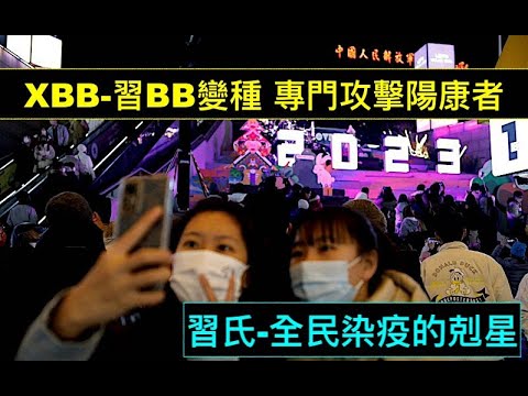 “结帐啦！非典-SARS3.0诞生？大魔王“XBB-习BB”狂袭美国成头号毒株”