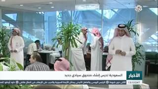 التلفزيون العربي | السعودية تدرس إنشاء صندوق سيادي جديد screenshot 5