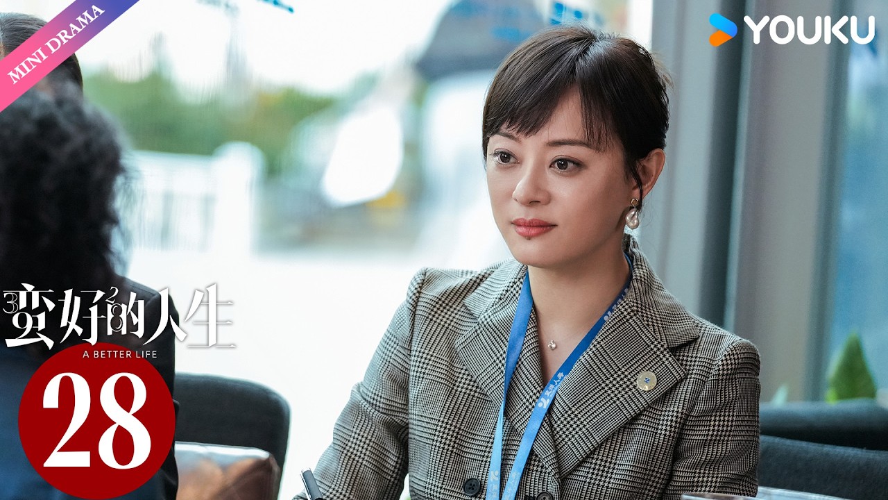 【限免】ENG SUB【蛮好的人生 A Better Life】EP28👜| 孙俪 / 董子健 / 胡杏儿 / 高鑫 | 都市 职场 | 优酷
