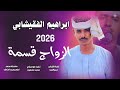 جديد 2026 الفنان ابراهيم الفقيشابي الزواج قسمة اشتركوا في القناة ليصلك الجديد