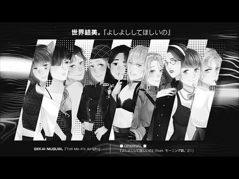【世界結美。SKMSB】『よしよししてほしいの』Yoshiyoshi Shite Hoshii no【10人合唱・Cover Song】
