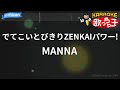【カラオケ】でてこいとびきりZENKAIパワー! / MANNA - アニメ「ドラゴンボールZ」ED