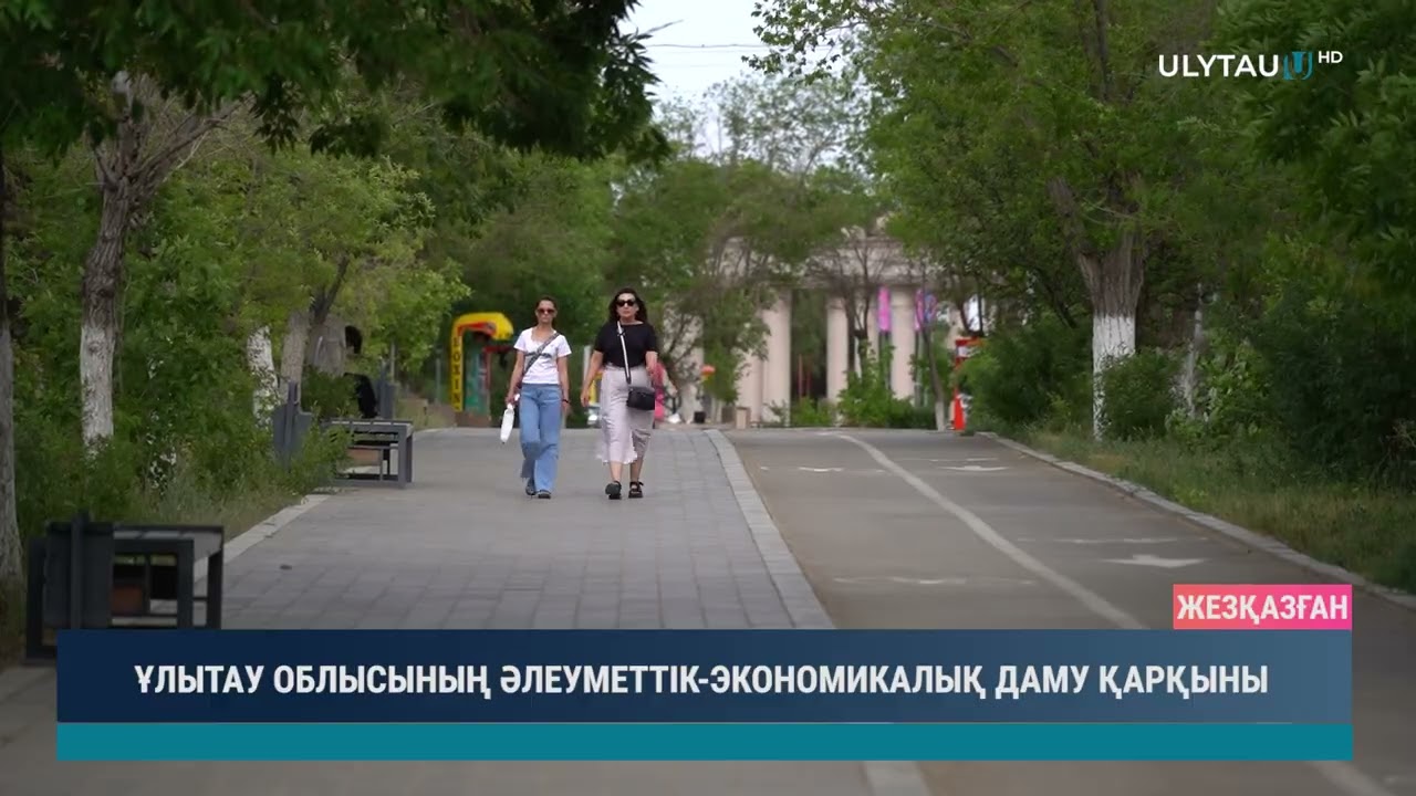 ҰЛЫТАУ ОБЛЫСЫНЫҢ ӘЛЕУМЕТТІК ЭКОНОМИКАЛЫҚ ДАМУ ҚАРҚЫНЫ