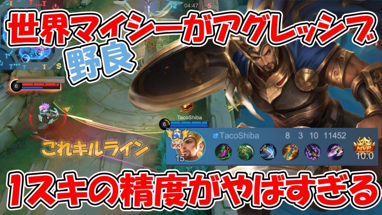 【モバレ-世界23位マイシータール】野良で現れたマイシーがアグレッシブすぎて面白すぎた