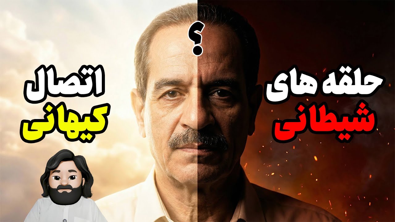 عرفان حلقه؛ شفا یا بازی با روح؟