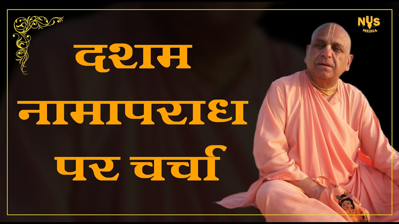 10th जनवरी 2024 ।। दशम नामापराध पर चर्चा ।। मंगल आरती प्रवचन ।। दुबई ।।_HD