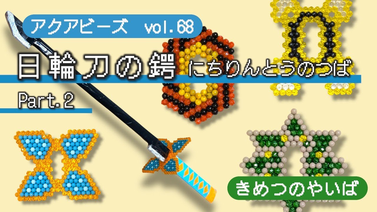 BANDAI - 鬼滅の刃 DX日輪刀　アクアビーズ　鬼滅の刃セット アクアビーズ】Vol.68 アクアビーズで鬼滅の刃作ってみよう！～日輪