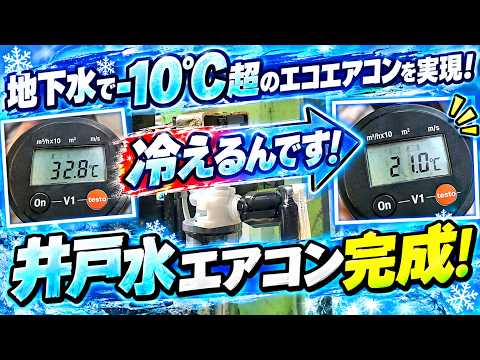【自分で作る】 エコな井戸水クーラーを自作して部屋の冷房にしてみた
