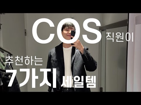 🚨COS SALE🚨 | COS 직원이 추천하는 7가지 세일 아이템