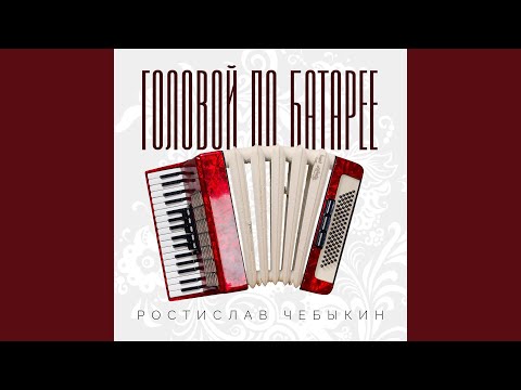 Ростислав Чебыкин - Хохлома (Album Version)