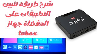 شرح طريقة تثبيت التطبيقات على المفضلة جهاز tvbox screenshot 2