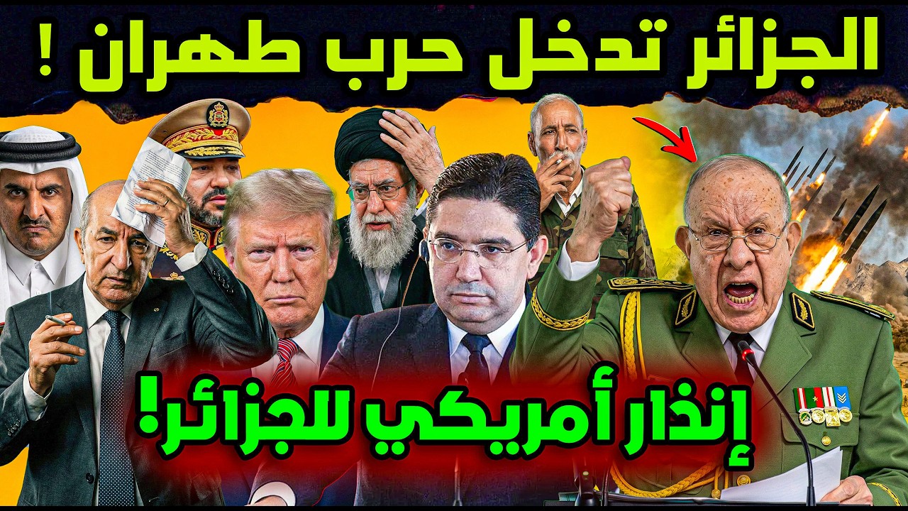 حرب إيران تجر الجزائر! وانذار امريكي و طرد حفيظ الدراجي ومؤامرة ضد المغرب