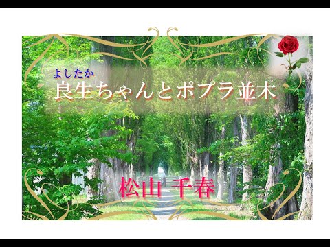 【良生ちゃんとポプラ並木】／松山千春cover