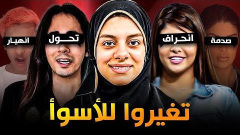 مشاهير تغيّروا للأسوأ بعد الشهرة وصدمونا ! #1 😲