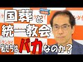【古賀茂明】「国葬」「統一教会」の問題は「安倍元首相」「安倍派」の問題だ【ONEPOINT日刊ゲンダイ】