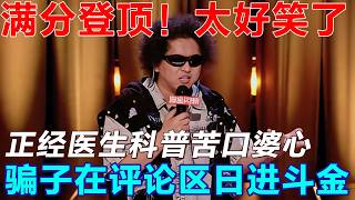 Doctor vs Master？Doctor warns while scammers profit in the comments！#thekingofstandupcomedy3 screenshot 1