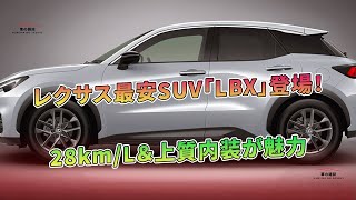 レクサス最安SUV「LBX」登場!28km/L&上質内装が魅力 | 車の雑誌 #レクサス#レクサスlbx#lexuslbx
