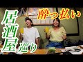 【居酒屋巡り】吉田撃さんを酔わせるまで帰れまてん！！