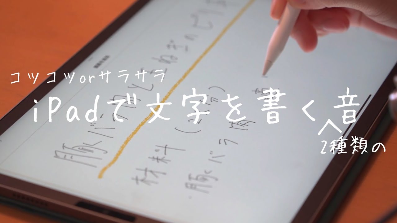 【ASMR】ipadで文字を書く2種類の音