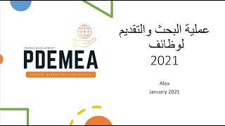 افضل مواقع التوظيف و طرق البحث و التقديم 2021