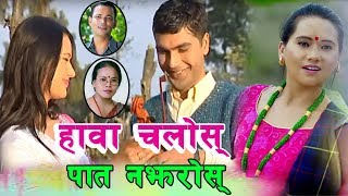 Hawa Chalos हव चलस पत नझरस By Raju Pariyar, Buddhiram Sharma & Bima K. Dura Ft. Ranjeeta Gurung