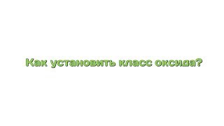 Как определить класс оксида? Как определить класс оксида?
