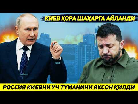 ЯНГИЛИК !!! РОССИЯ ХАВОДАН КИЕВНИ УЧ ТУМАНИНИ ЯКСОН КИЛИБ ПОЙТАХТНИ КОРА ШАХАРГА АЙЛАНТИРДИ