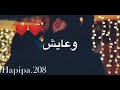 حالة واتس ونويت الدنيا معاك تتعاش 