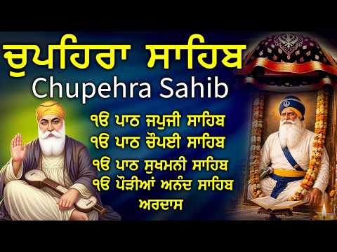 04.07.2026 Chupehra Sahib Full Path | Baba Deep Singh Ji |ਚੁਪਹਿਰਾ ਸਾਹਿਬ #chopehralive #trending #new