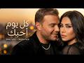 ❤️ كل يوم أحبك | رامي صبري &times; شيرين | أغنية رومانسية مؤثرة