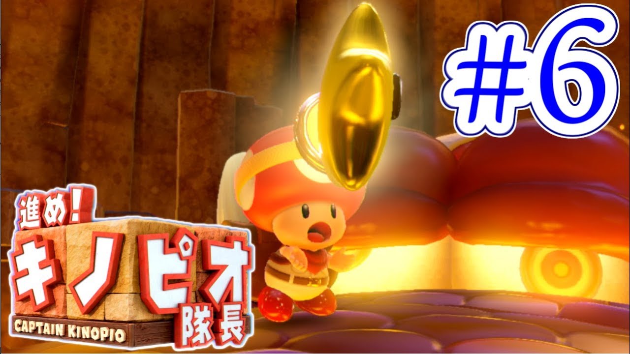 進め!キノピオ隊長実況】キノピオが主役！？ニンテンドースイッチでも