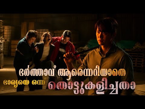 ഭാര്യക്ക് വേണ്ടി ഏതറ്റവും വരെ പോകുന്ന ഭർത്താവ് | Husbands in Action Movie Malayalam Explanation 